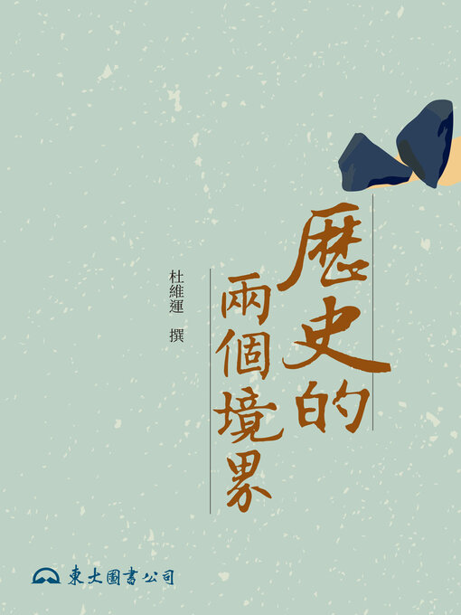 Cover image for 歷史的兩個境界